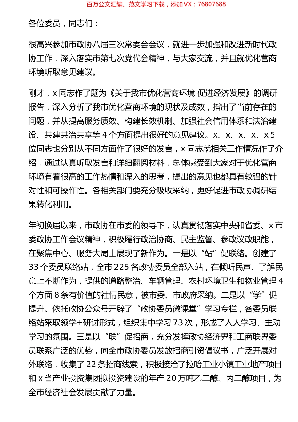 在市政协常委会议上的讲话.docx_第1页