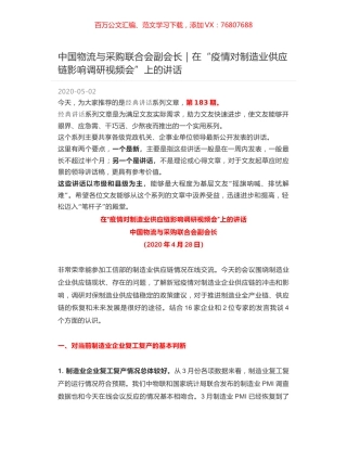 中国物流与采购联合会副会长｜在“疫情对制造业供应链影响调研视频会”上的讲话.docx