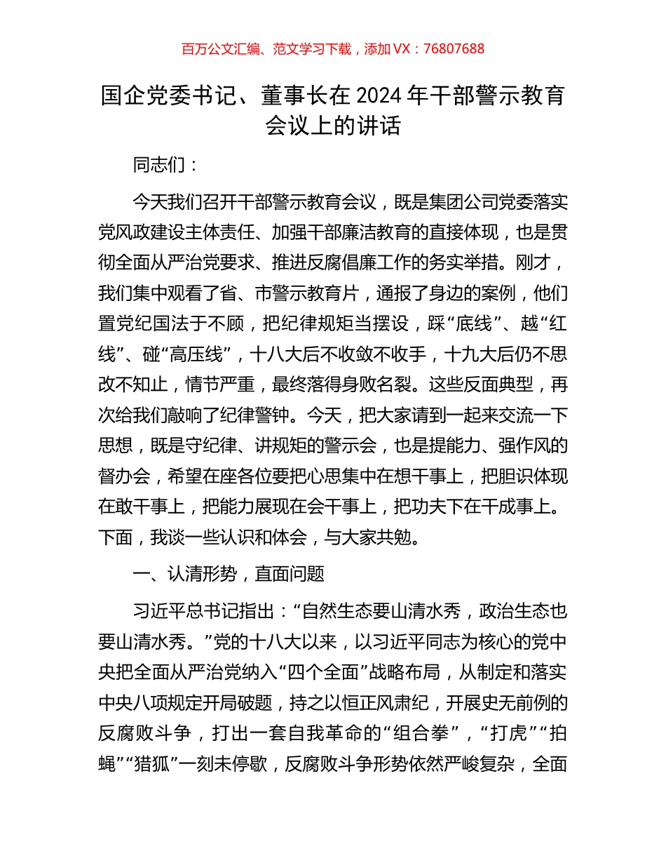 国企党委书记、董事长在2024年干部警示教育会议上的讲话.docx_第1页