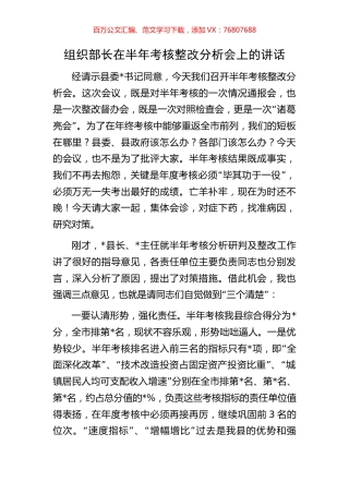 组织部长在半年考核整改分析会上的讲话.docx