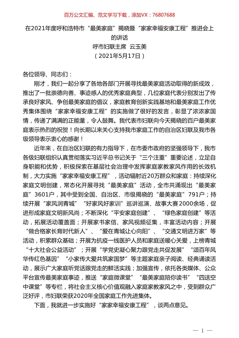 呼市妇联主席云玉美：在2021年度呼和浩特市“最美家庭”揭晓暨“家家幸福安康工程”推进会上的讲话.doc_第1页