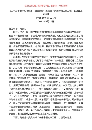 呼市妇联主席云玉美：在2021年度呼和浩特市“最美家庭”揭晓暨“家家幸福安康工程”推进会上的讲话.doc