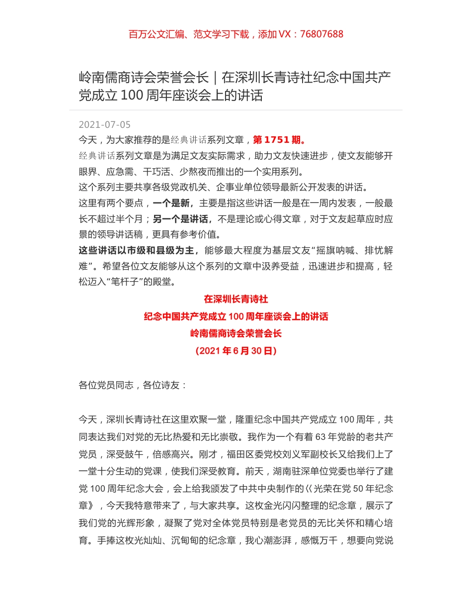 岭南儒商诗会荣誉会长｜在深圳长青诗社纪念中国共产党成立100周年座谈会上的讲话.docx_第1页