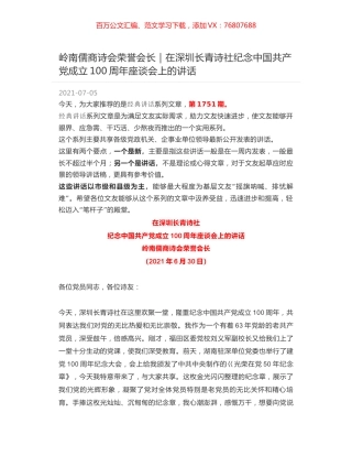 岭南儒商诗会荣誉会长｜在深圳长青诗社纪念中国共产党成立100周年座谈会上的讲话.docx