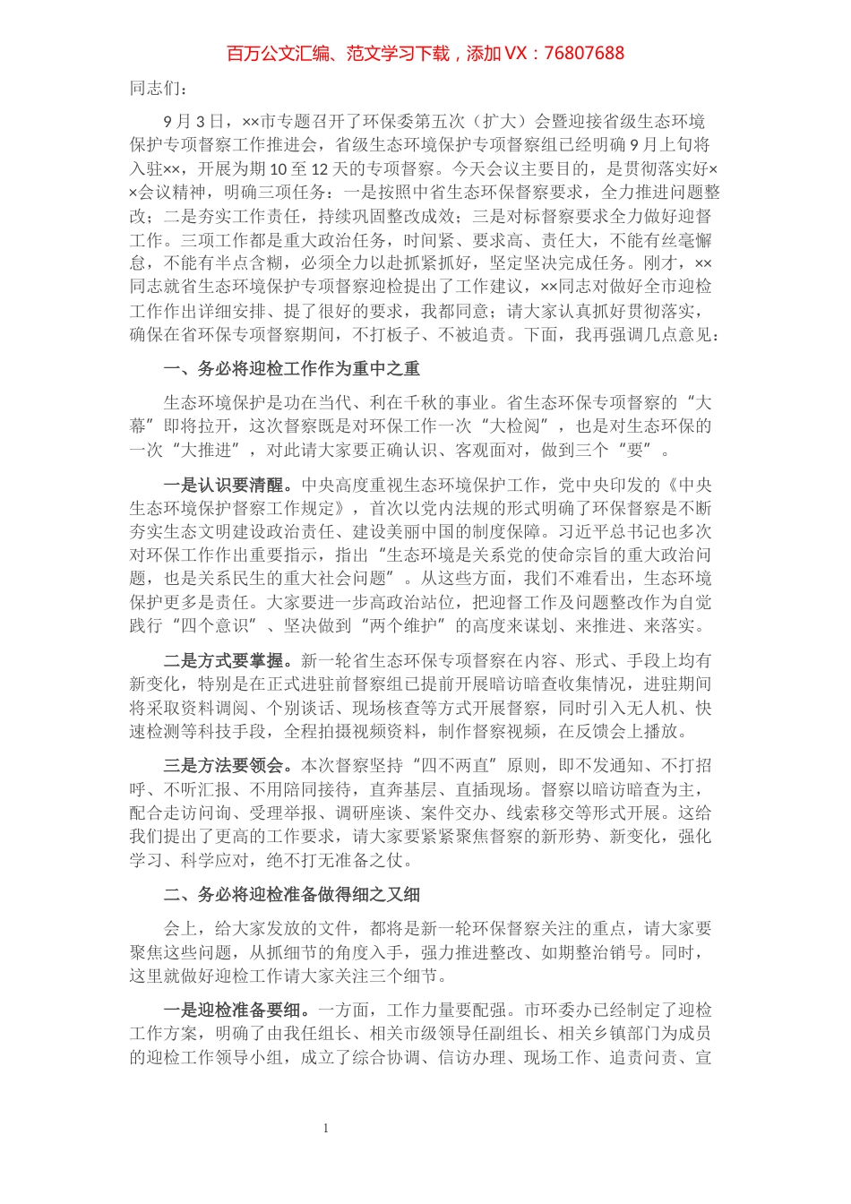 在全市2021年第三次环委会暨迎接省生态环境保护专项督察工作推进会议上的讲话.docx_第1页
