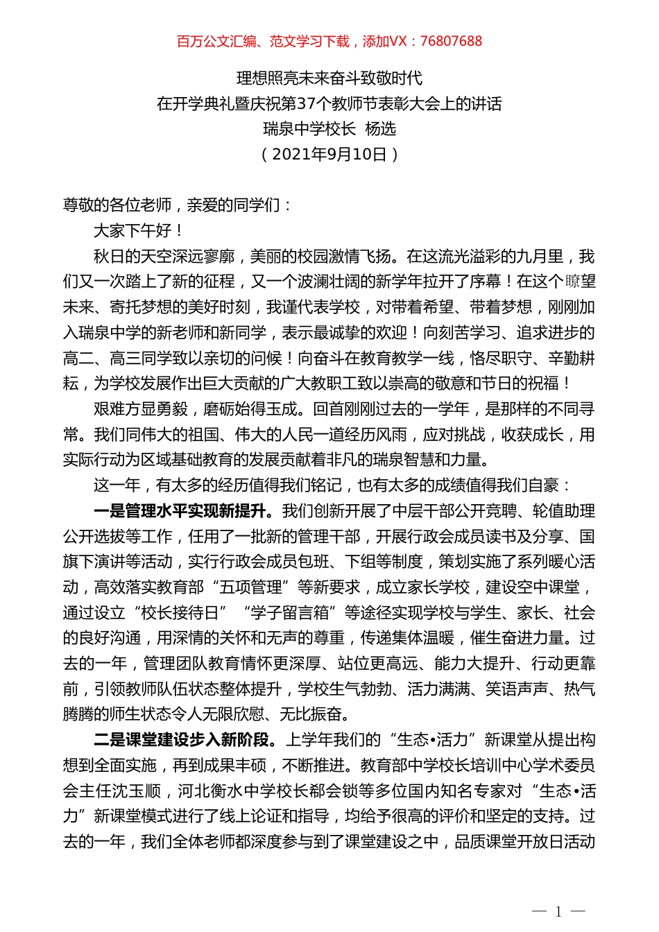 瑞泉中学校长杨选：在开学典礼暨庆祝第37个教师节表彰大会上的讲话.doc_第1页