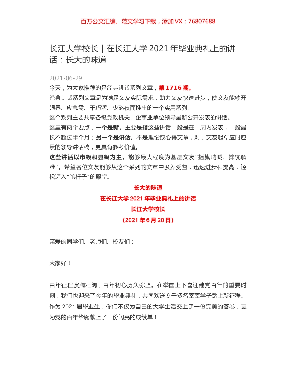 长江大学校长｜在长江大学2021年毕业典礼上的讲话：长大的味道.docx_第1页