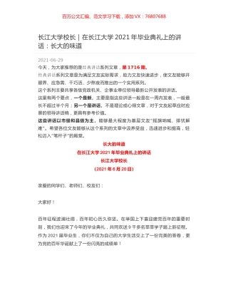 长江大学校长｜在长江大学2021年毕业典礼上的讲话：长大的味道.docx