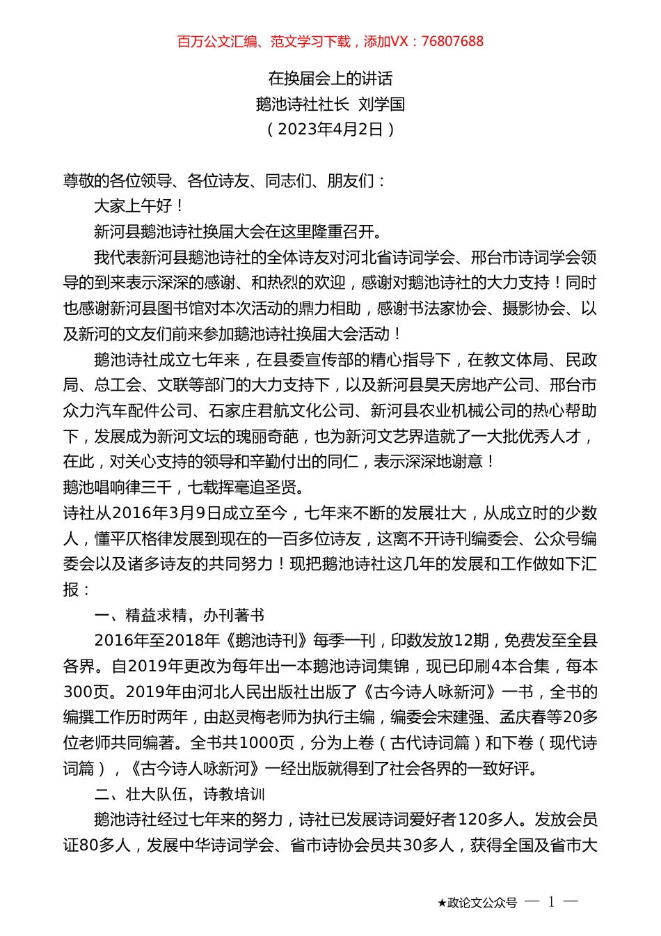 鹅池诗社社长刘学国：在换届会上的讲话.doc_第1页