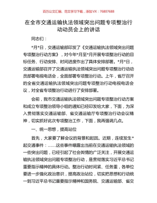 在全市交通运输执法领域突出问题专项整治行动动员会上的讲话.docx