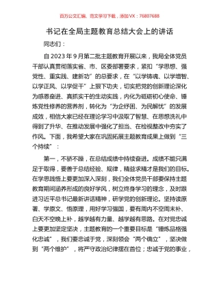 书记在全局主题教育总结大会上的讲话.docx