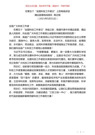 靖边县委统战部长高正刚：在第五个“全国科技工作者日”上的电视讲话.doc