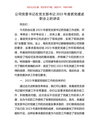 公司党委书记在党支部书记2023年度抓党建述职会上的讲话.docx