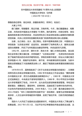 中国政法大学校长马怀德：在中国政法大学庆祝建校70周年大会上的致辞.docx