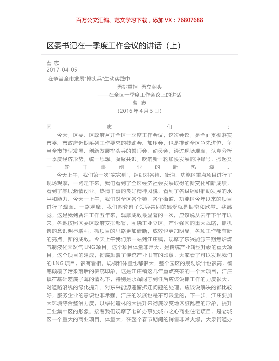 区委书记在一季度工作会议的讲话（上）.docx_第1页