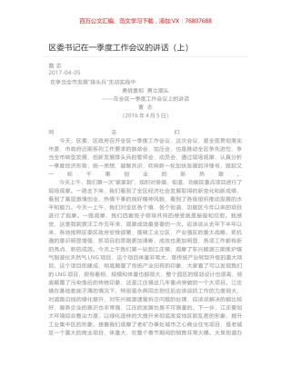 区委书记在一季度工作会议的讲话（上）.docx