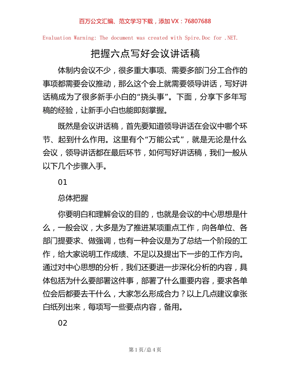 -把握六点写好会议讲话稿.docx_第1页