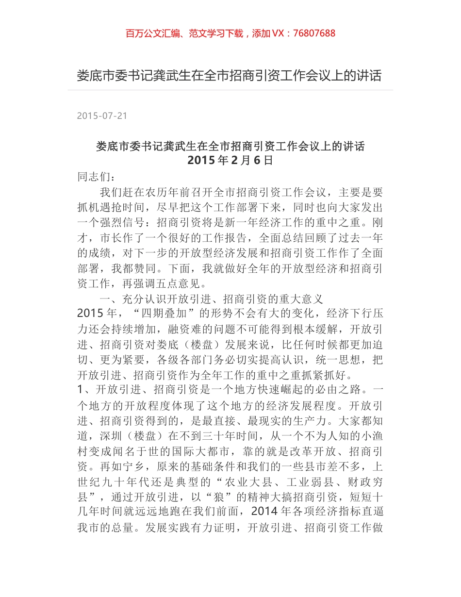 娄底市委书记龚武生在全市招商引资工作会议上的讲话.docx_第1页