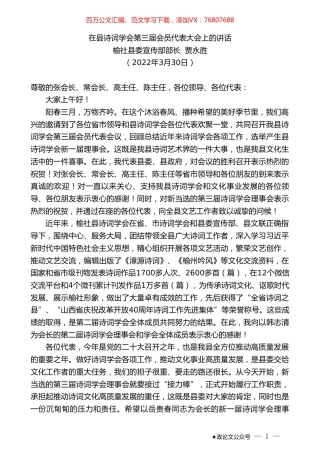 榆社县委宣传部部长贾永胜：在县诗词学会第三届会员代表大会上的讲话.doc