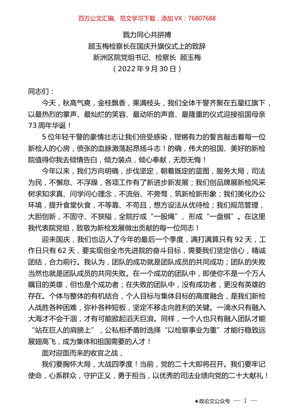 顾玉梅检察长：在国庆升旗仪式上的致辞.docx_第1页