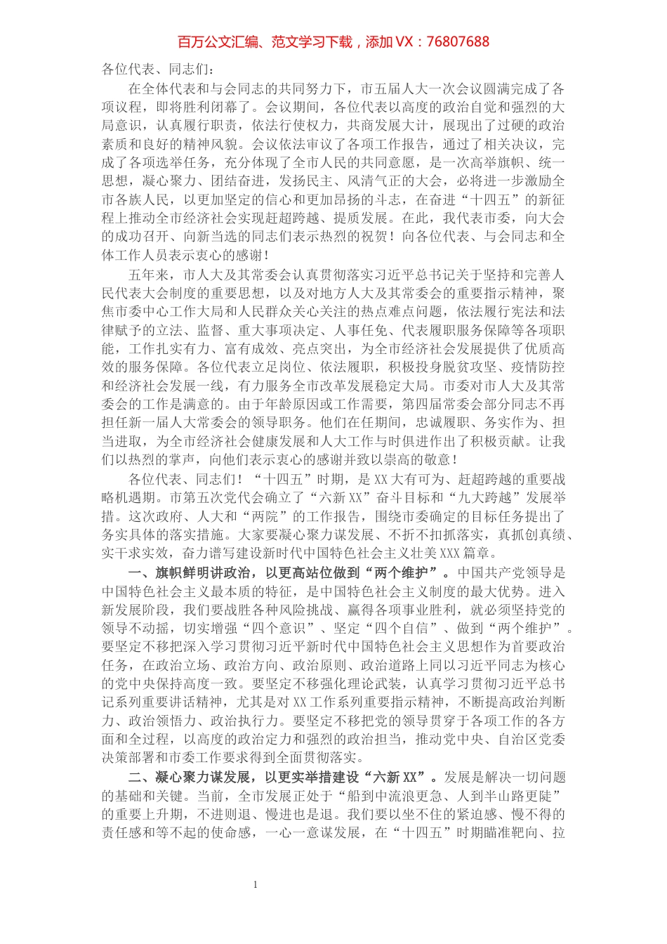 市委书记在市第五届人民代表大会第一次会议闭幕会上的讲话.docx_第1页