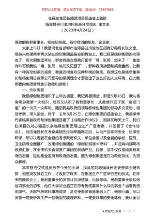 在绿创集团新能源项目品鉴会上致辞.doc
