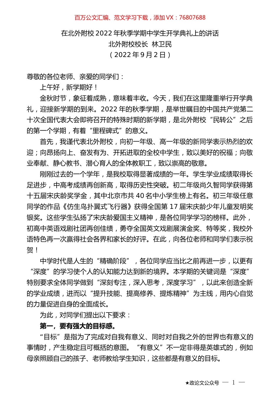 北外附校校长林卫民：在北外附校2022年秋季学期中学生开学典礼上的讲话.docx_第1页