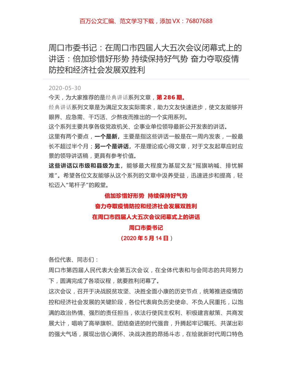 周口市委书记：在周口市四届人大五次会议闭幕式上的讲话：倍加珍惜好形势 持续保持好气势 奋力夺取疫情防控和经济社会发展双胜利.docx_第1页