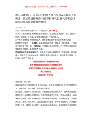 周口市委书记：在周口市四届人大五次会议闭幕式上的讲话：倍加珍惜好形势 持续保持好气势 奋力夺取疫情防控和经济社会发展双胜利.docx