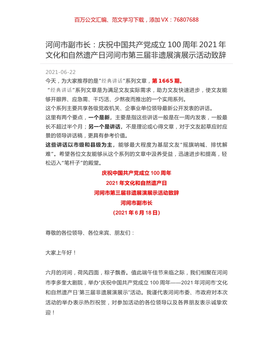 河间市副市长：庆祝中国共产党成立100周年2021年文化和自然遗产日河间市第三届非遗展演展示活动致辞.docx_第1页