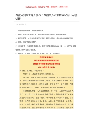 西藏自治区主席齐扎拉：西藏百万农奴解放纪念日电视讲话.docx