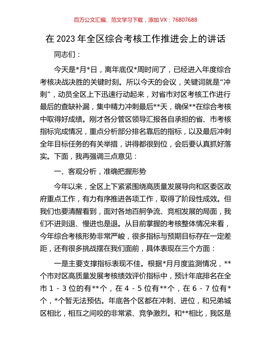在2023年全区综合考核工作推进会上的讲话.docx_第1页