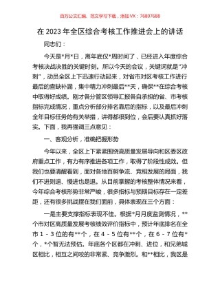 在2023年全区综合考核工作推进会上的讲话.docx