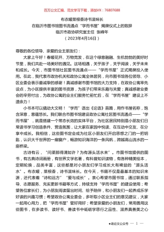 临沂市政协研究室主任张峰年：在临沂市图书馆图书流通点“学而书屋”揭牌仪式上的致辞.doc