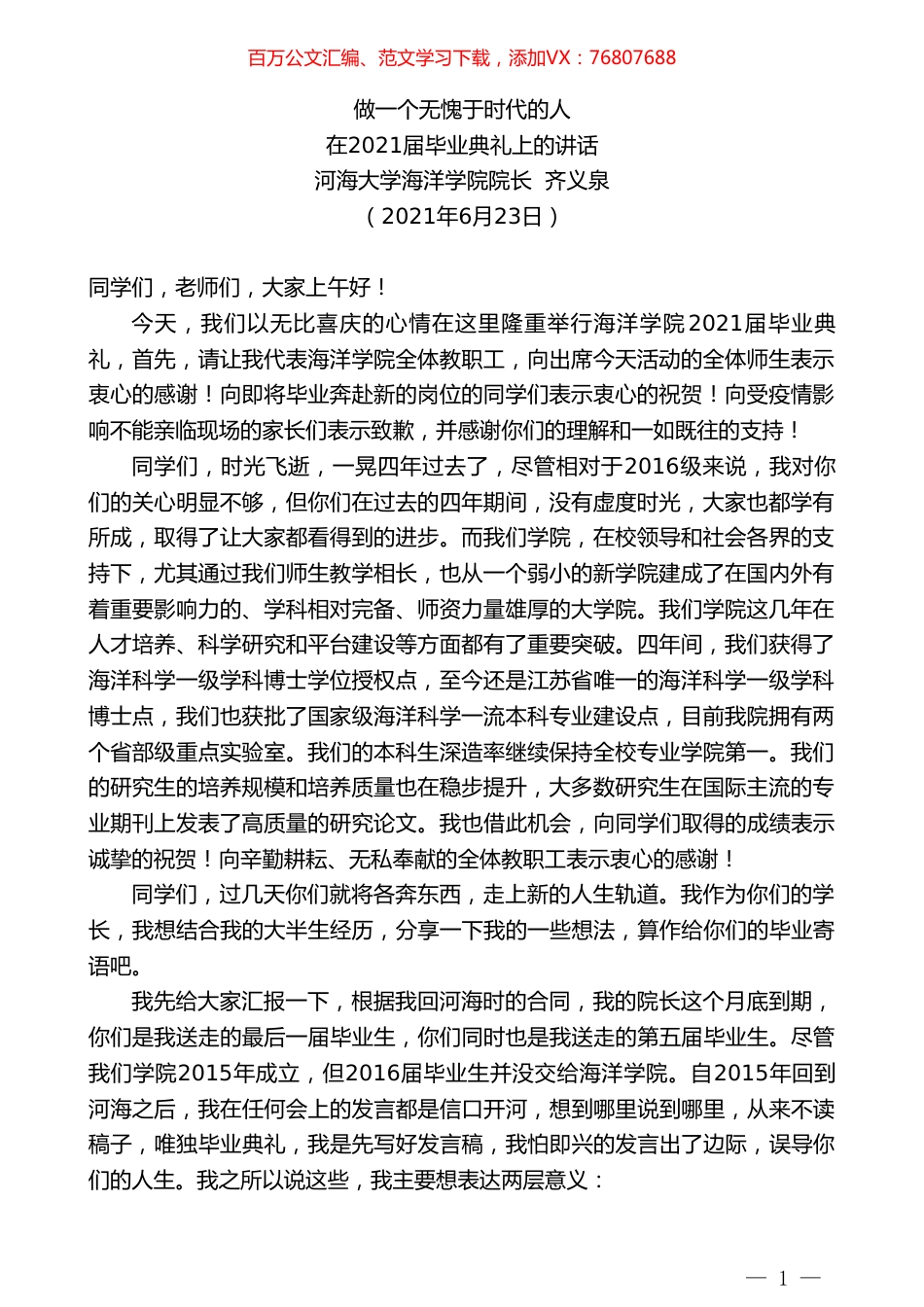 河海大学海洋学院院长齐义泉：在2021届毕业典礼上的讲话.doc_第1页