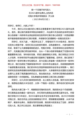 河海大学海洋学院院长齐义泉：在2021届毕业典礼上的讲话.doc