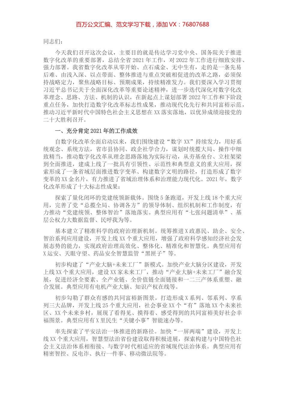 在数字化改革推进会上的讲话.docx_第1页