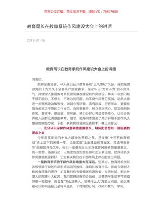 教育局长在教育系统作风建设大会上的讲话.docx