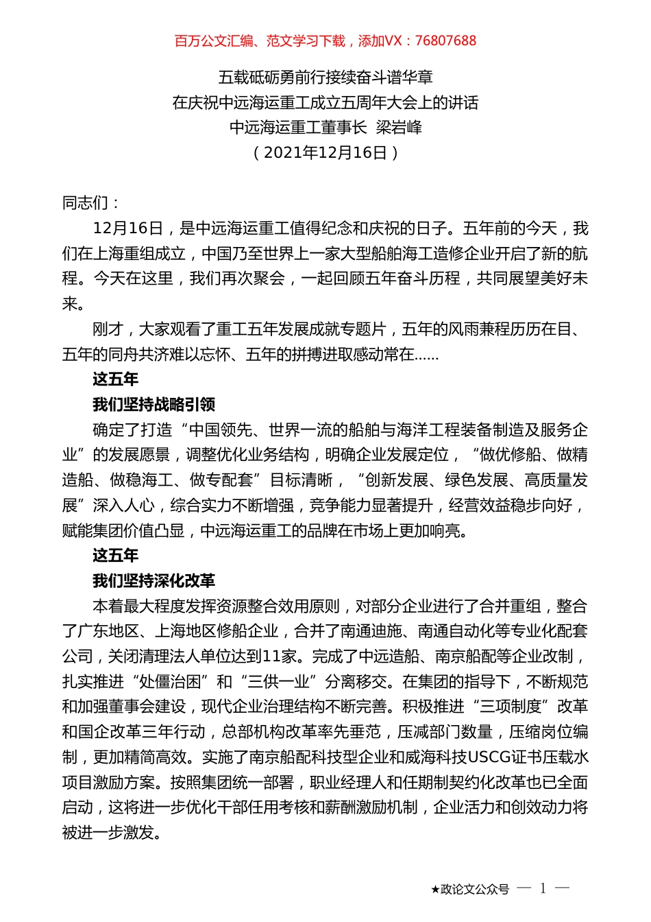 中远海运重工董事长梁岩峰：在庆祝中远海运重工成立五周年大会上的讲话.doc_第1页