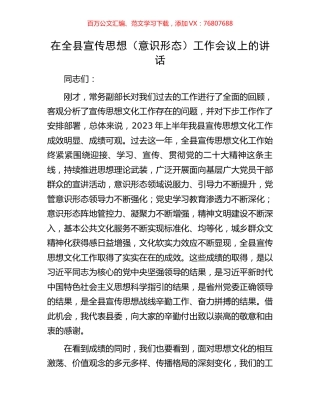 在全县宣传思想（意识形态）工作会议上的讲话.docx