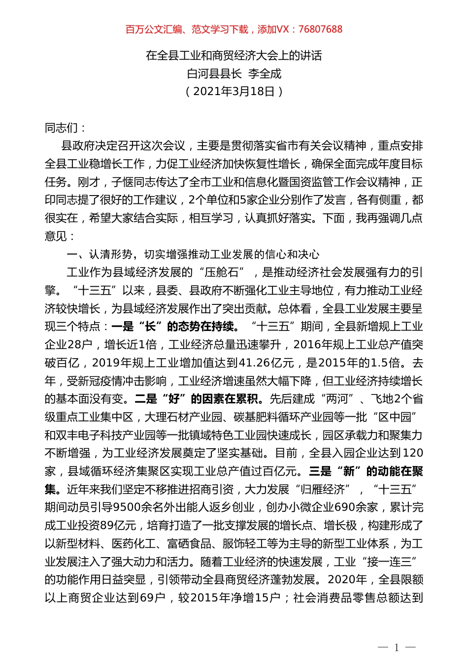 白河县县长李全成：在全县工业和商贸经济大会上的讲话.doc_第1页