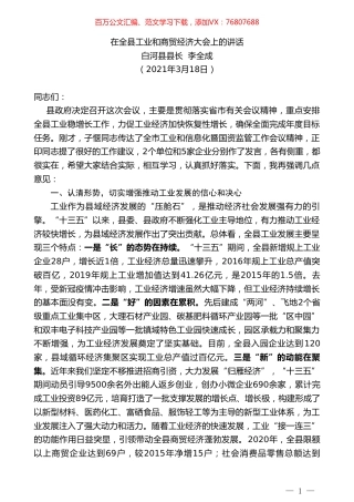 白河县县长李全成：在全县工业和商贸经济大会上的讲话.doc