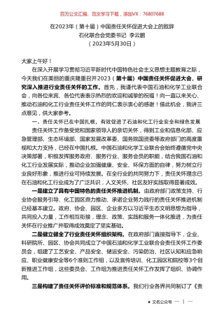 石化联合会党委书记李云鹏：在2023年（第十届）中国责任关怀促进大会上的致辞.doc