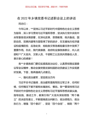 -在2022年乡镇党委书记述职会议上的讲话.docx