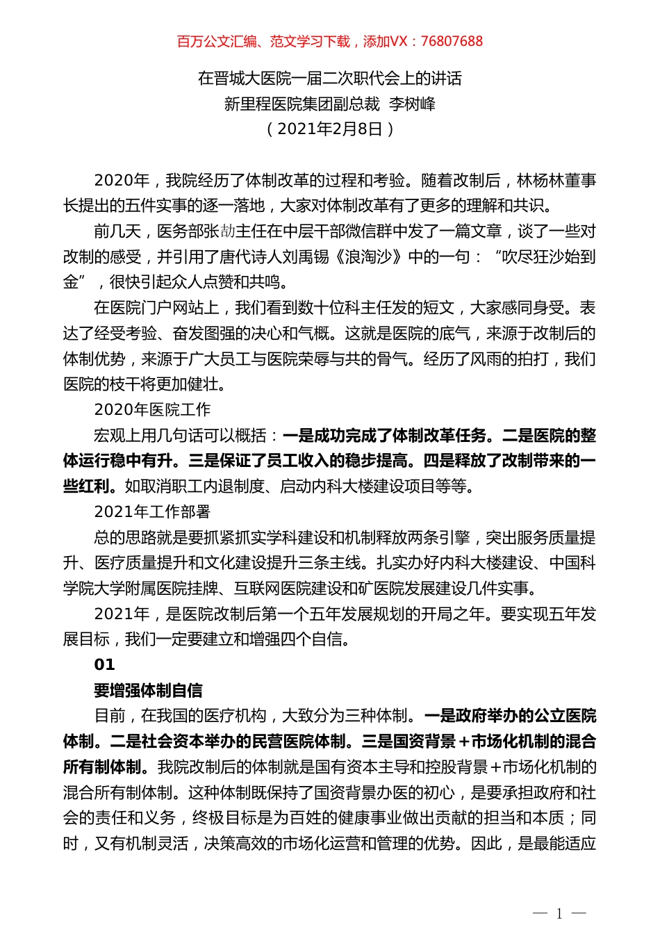 新里程医院集团副总裁李树峰：在晋城大医院一届二次职代会上的讲话.doc_第1页