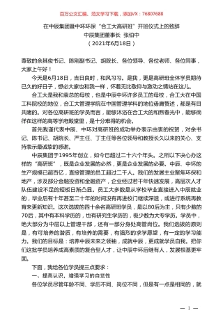 中辰集团董事长张伯中：在中辰集团暨中环环保“合工大高研班”开班仪式上的致辞.doc