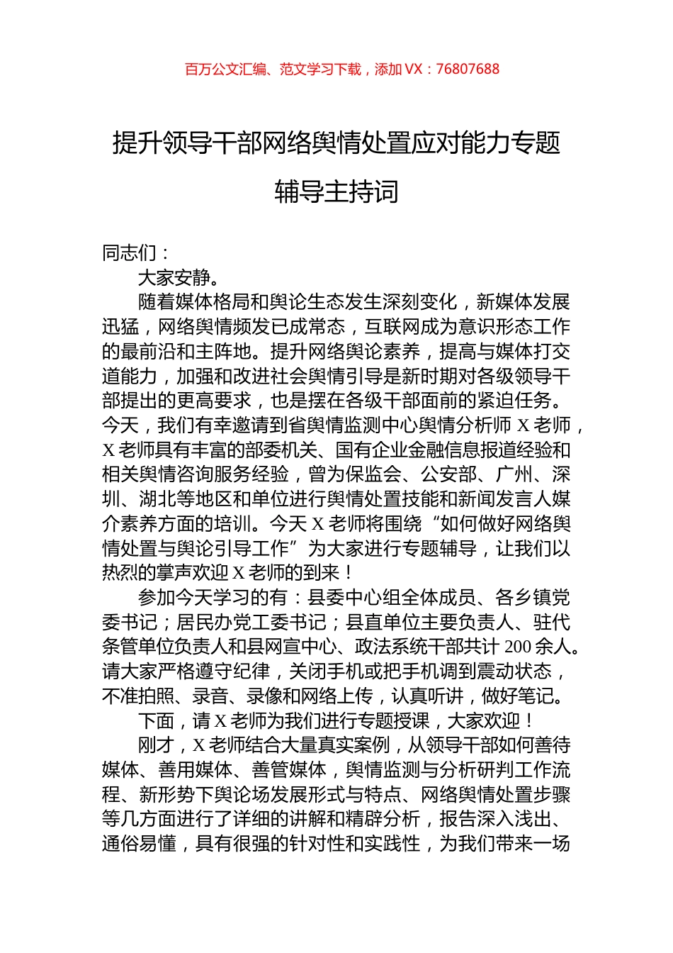 提升领导干部网络舆情处置应对能力专题辅导主持词.docx_第1页