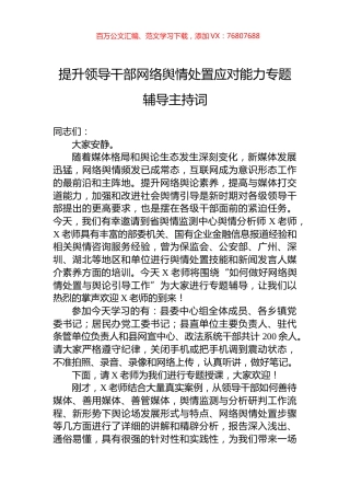 提升领导干部网络舆情处置应对能力专题辅导主持词.docx