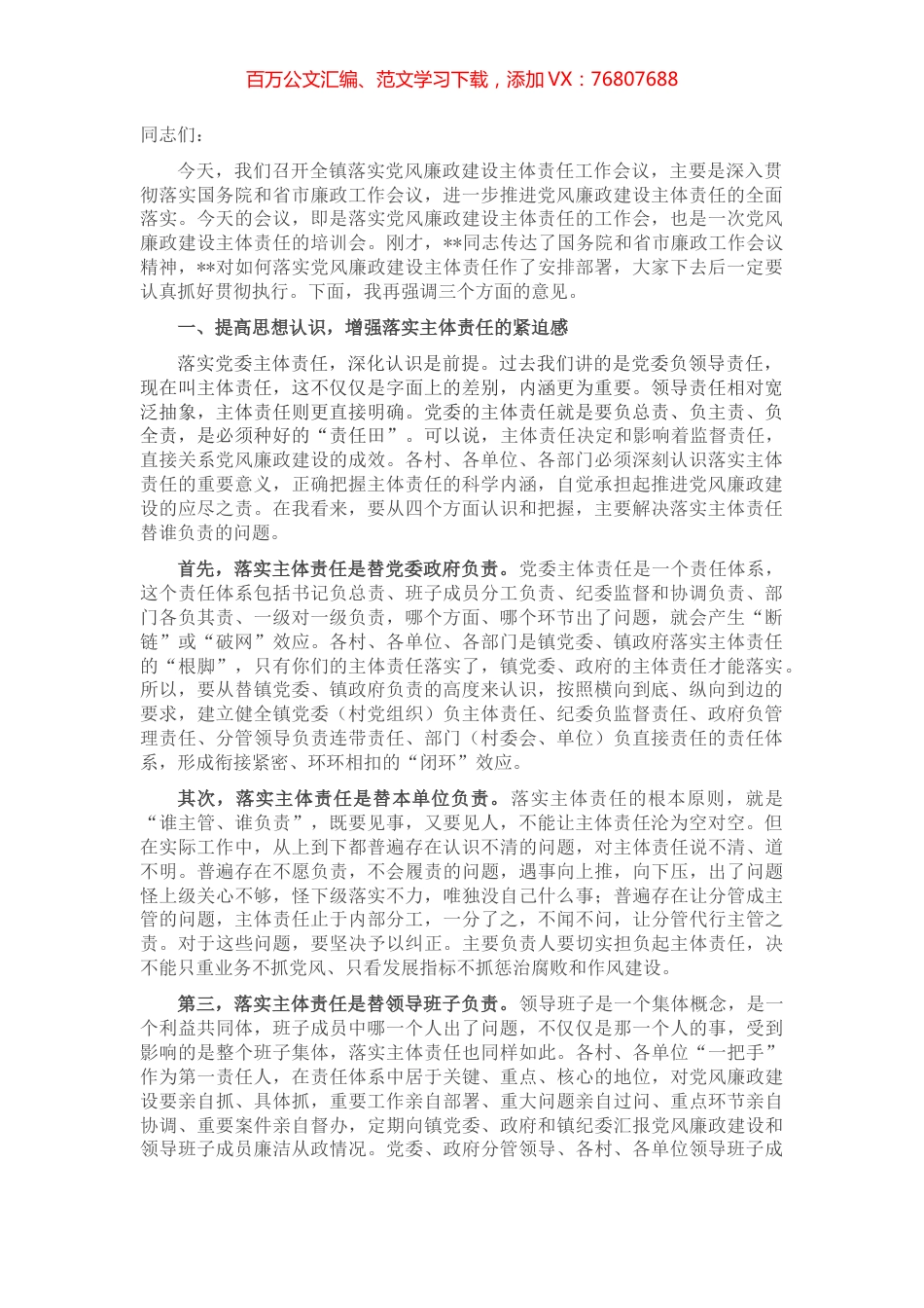 在全镇落实党风廉政建设主体责任工作会上的讲话.docx_第1页
