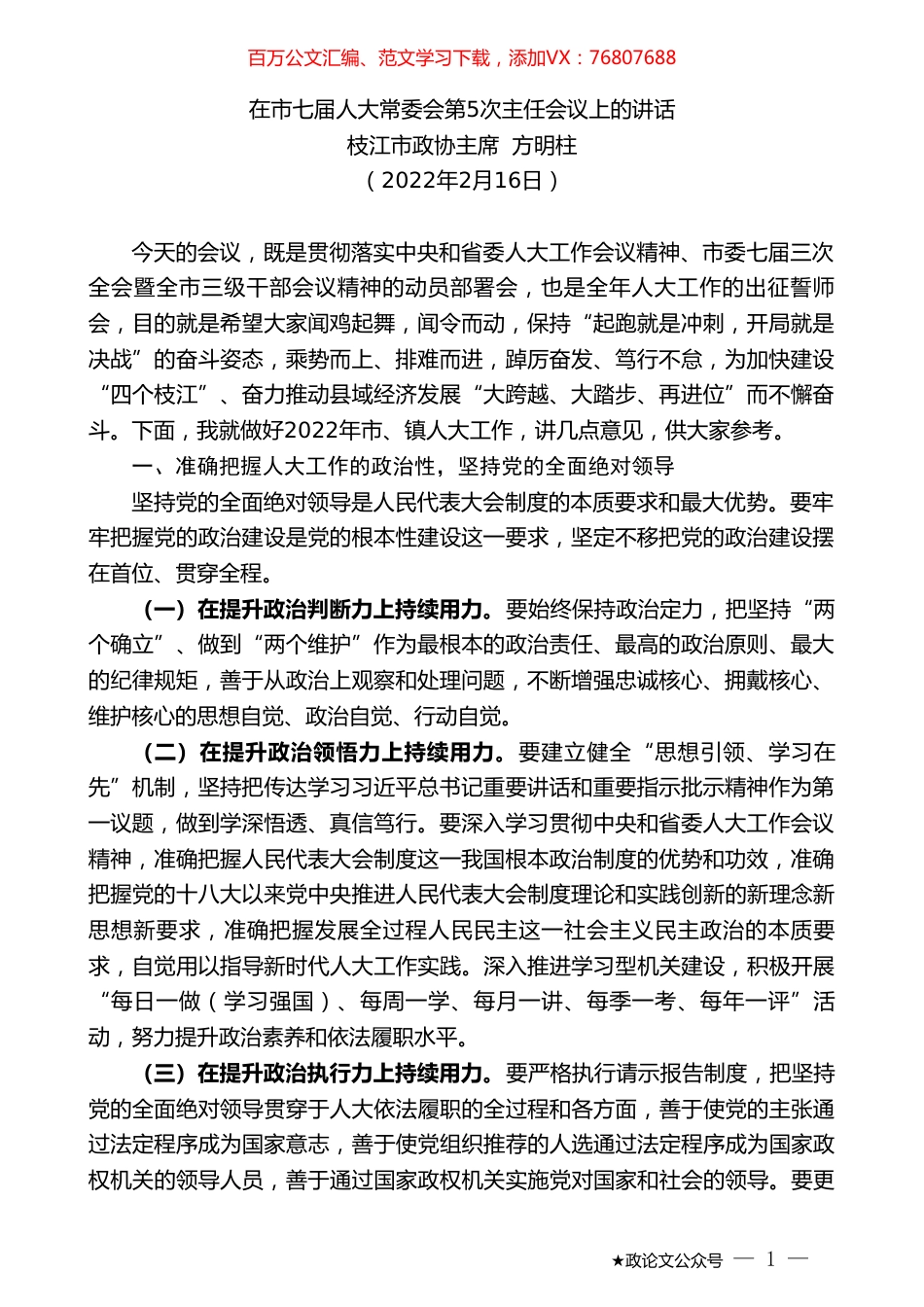 枝江市政协主席方明柱：在市七届人大常委会第五次主任会议上的讲话.doc_第1页